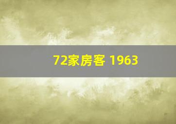 72家房客 1963